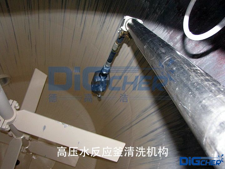 高壓水反應(yīng)釜清洗機構(gòu)